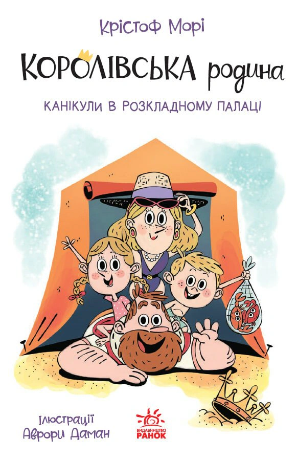 Книга Кристоф Мори "Каникулы в раскладном дворце. Королевская семья. Книга 1" 9786170998767