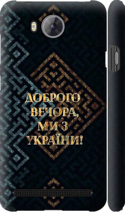 Чехол на Huawei Y3II / Y3 2 Мы из Украины v3 (5250m-495-42517)