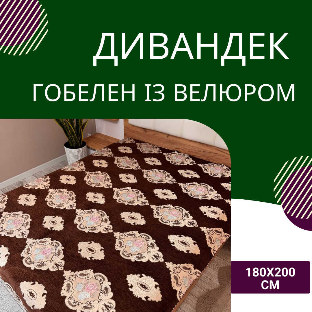 Дивандек велюровий 180х200 см Коричневий (П4К-180-divandek-008) - фото 2 Дивандек велюровий 180х200 см Коричневий (П4К-180-divandek-008) - фото 2