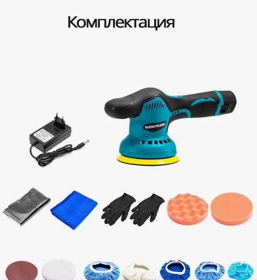 Машинка полировальная Waxing Polisher YK49 аккумуляторная с насадками 1250 W - фото 7