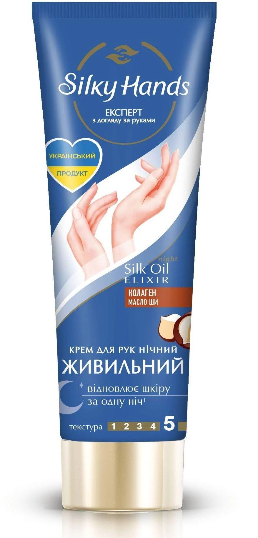 Крем для рук Silky Hands ночной питательный 72 мл (16189)