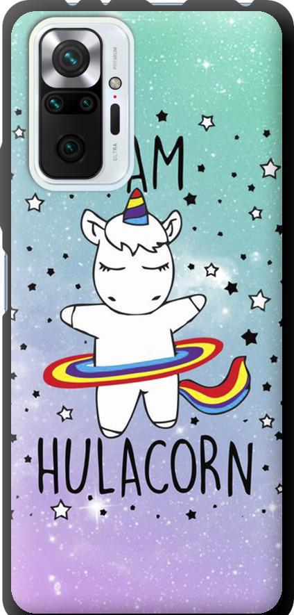 Чехол на Xiaomi Redmi Note 10 Pro I'm hulacorn (3976b-2297-42517) Чехол на Xiaomi Redmi Note 10 Pro I'm hulacorn (3976b-2297-42517)