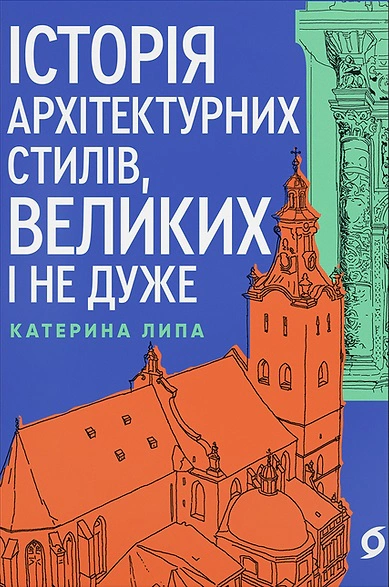 Книга Катерина Липа "Історія архітектурних стилів, великих і не дуже" 9786178178055 Книга Катерина Липа "Історія архітектурних стилів, великих і не дуже" 9786178178055