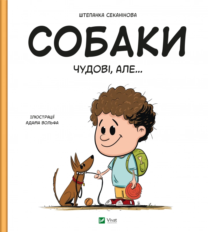 Книга "Собаки чудові, але..." 1458559 (9786171703209)