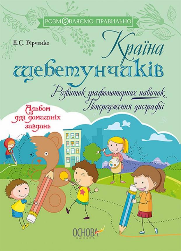 Країна щебетунчиків. Розвиток графомоторних навичок. Попередження дисграфії. ДРП0070 (9786170038685)