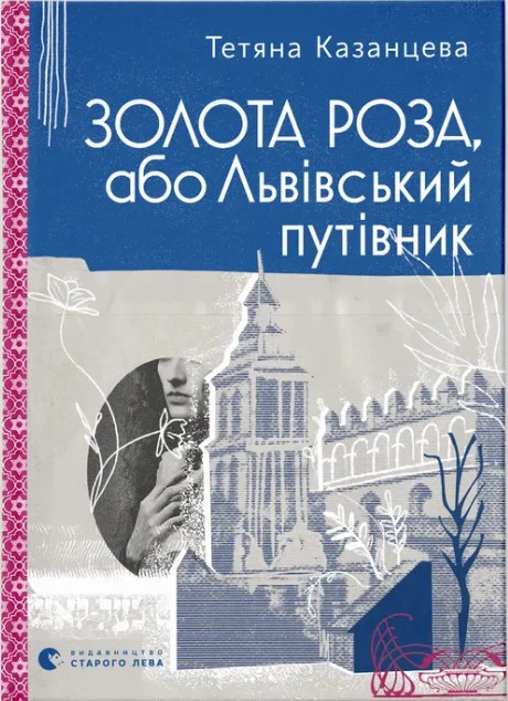 Книга "Золота Роза, або Львівський путівник"