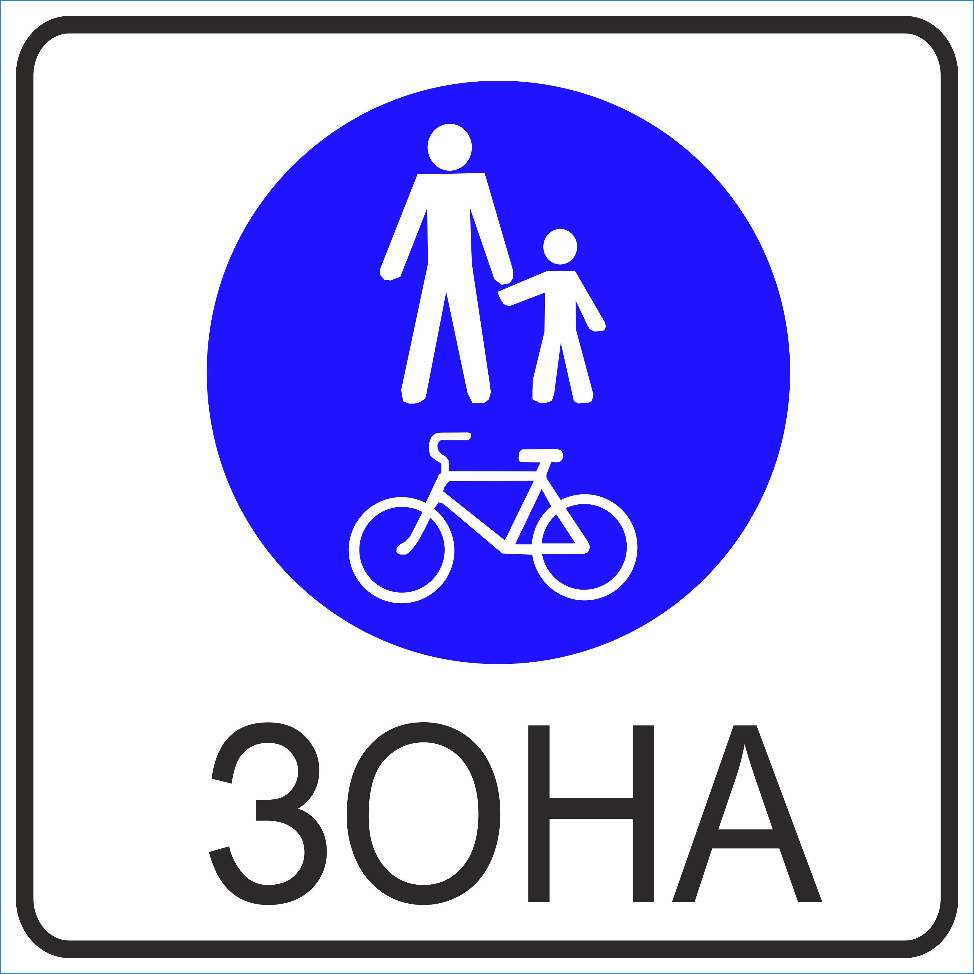 Дорожный знак 5.90 Зона для пешеходов и велосипедистов 700х700 мм