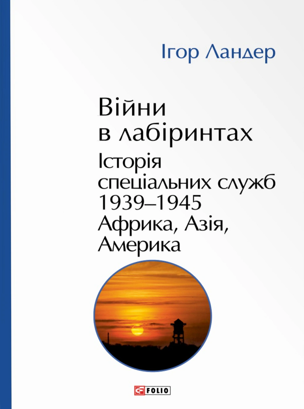 Книга Ігор Ландер "Війни в лабіринтах. Історія спеціальних служб. 1939—1945. Африка, Азія, Америка. Том 5" 9786178631833