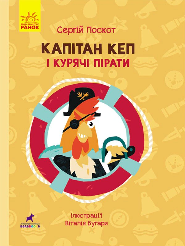 Книга Сергій Лоскот "Капітан Кеп і курячі пірати" 9786170965486