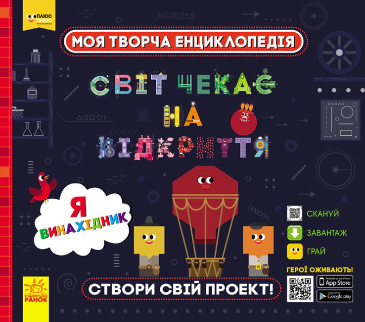Книга "Моя творческая энциклопедия. Я изобретатель" 9786170949448
