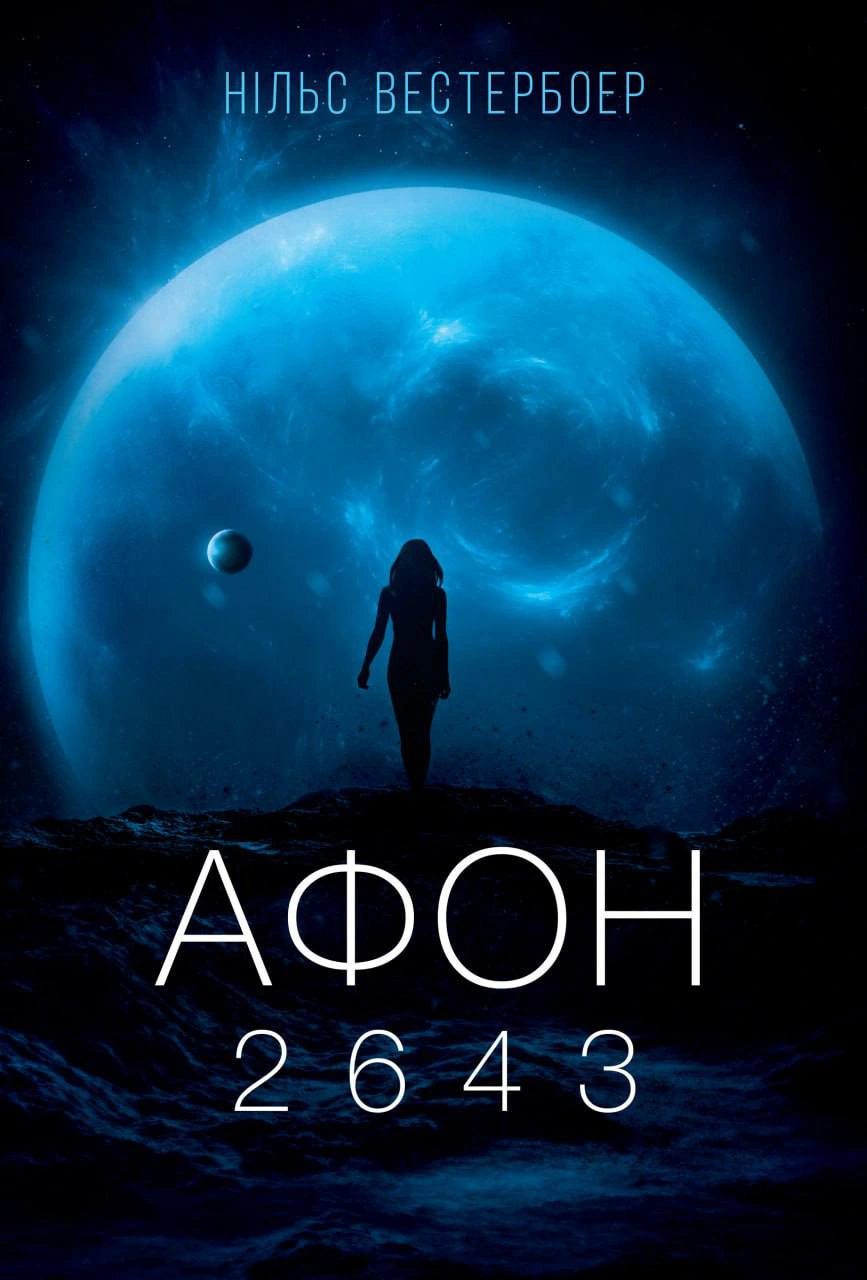 Книга Нільс Вестербоер "Афон 2643" 9786179549649