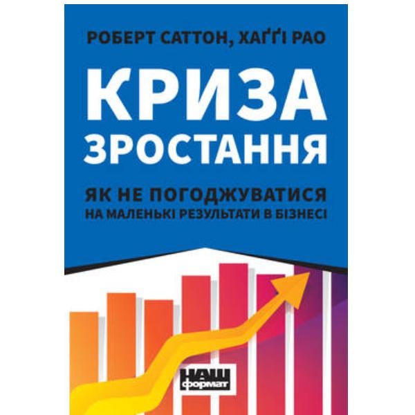 Книга "Криза зростання. Як не погоджуватися на маленькі результати в бізнесі" (6103) - фото 1