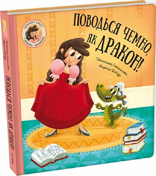 Книга Штепанка Секаникова "Веди себя вежливо, как дракон!" (1992982424)