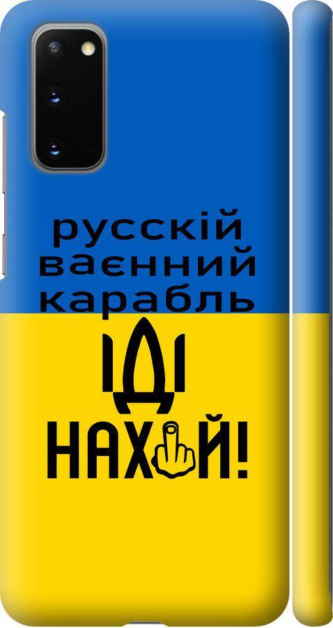 Чехол на Samsung Galaxy S20 Русский военный корабль иди на (5216m-1824-42517)