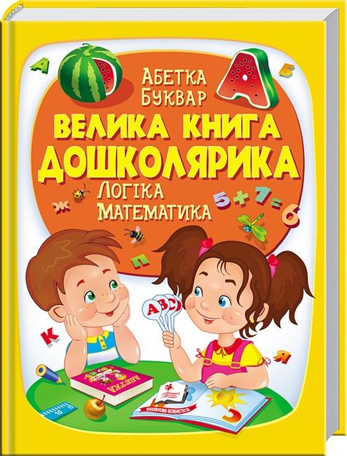 Дитяча книга для дошколярика Пегас Абетка/Буквар/Логіка/Математика (2567278320)