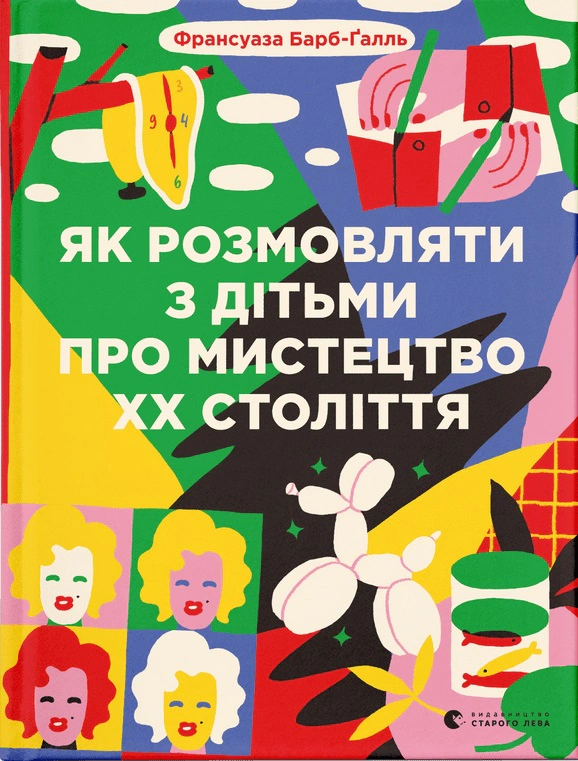 Книга Як розмовляти з дітьми про мистецтво ХХ століття