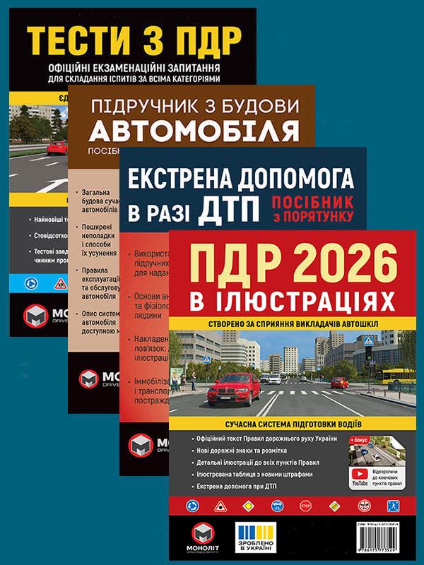 Комплект учебных пособий ПДД 2026 с иллюстрациями/Учебник по строительству автомобиля/Экстренная помощь в случае ДТП/Тесты по ПДД (6380) Комплект учебных пособий ПДД 2026 с иллюстрациями/Учебник по строительству автомобиля/Экстренная помощь в случае ДТП/Тесты по ПДД (6380)
