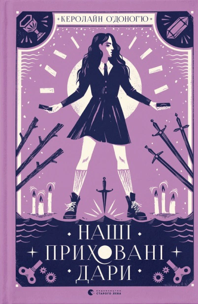 Книга Кэролайн О'Доногью "Наши скрытые дары" 9789666799824