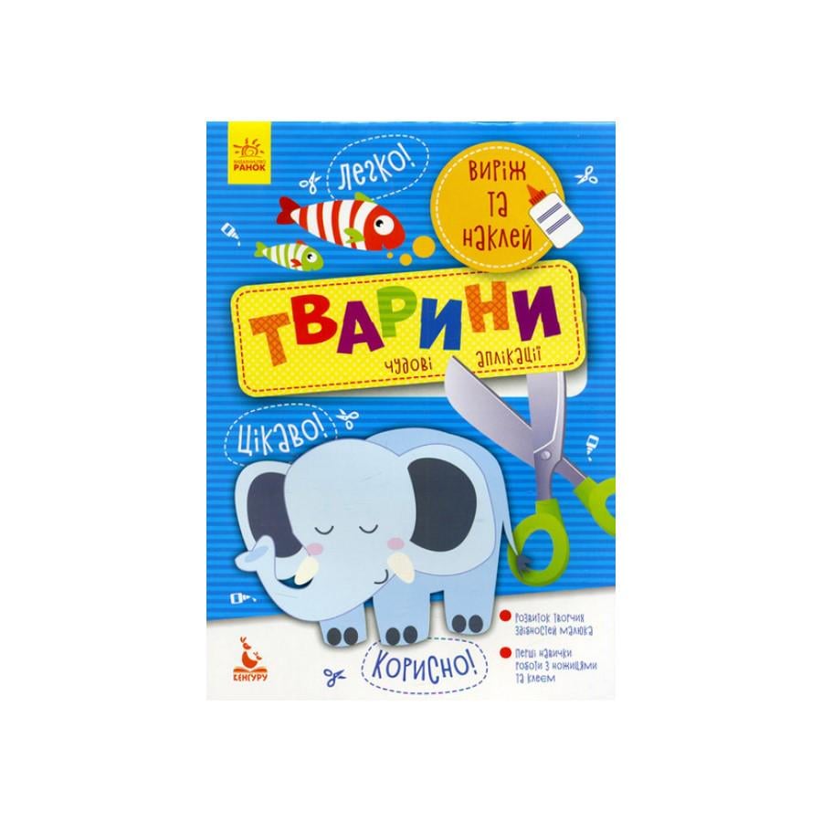 Аплікація тварини Ranok Creative кенгуру від 3-х років 16 аркушів (RT-249-A-7)