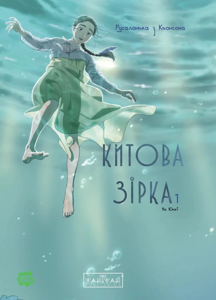 Книга На Юнхі «Китова зірка. Русалонька з Кьонсона. Том 1» 9786170996435