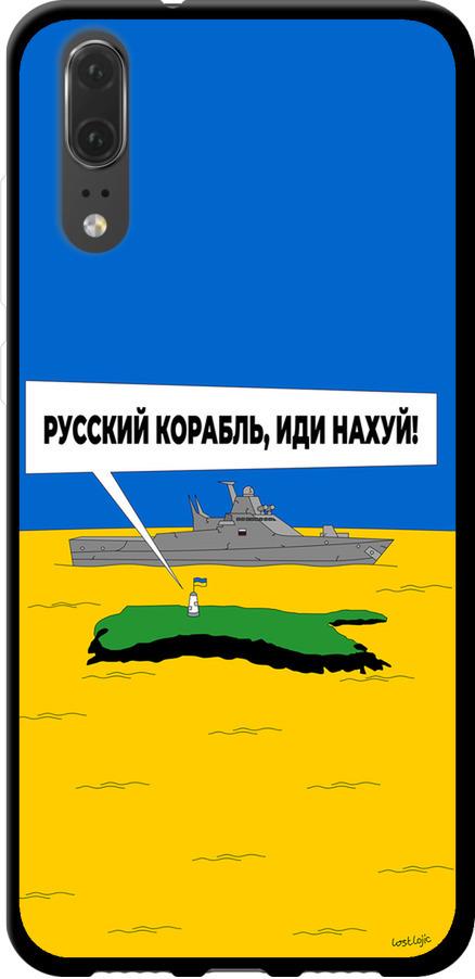 Чехол на Huawei P20 Русский военный корабль иди на v5 (5237b-1396-42517)
