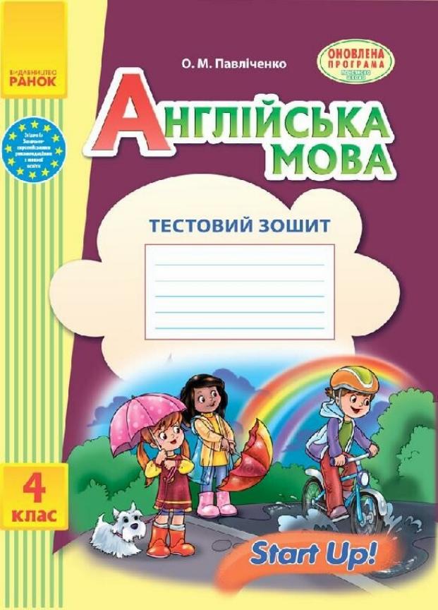 Тестовий зошит Англійська мова. 4 клас. до підручника STARt Up! І141033УА (9786170925213)