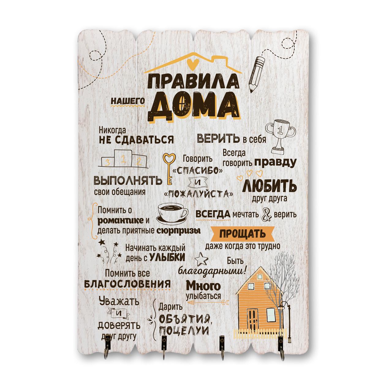 Ключниця-табличка дерев'яна Правила нашего дома Білий (хртк0001бвр)