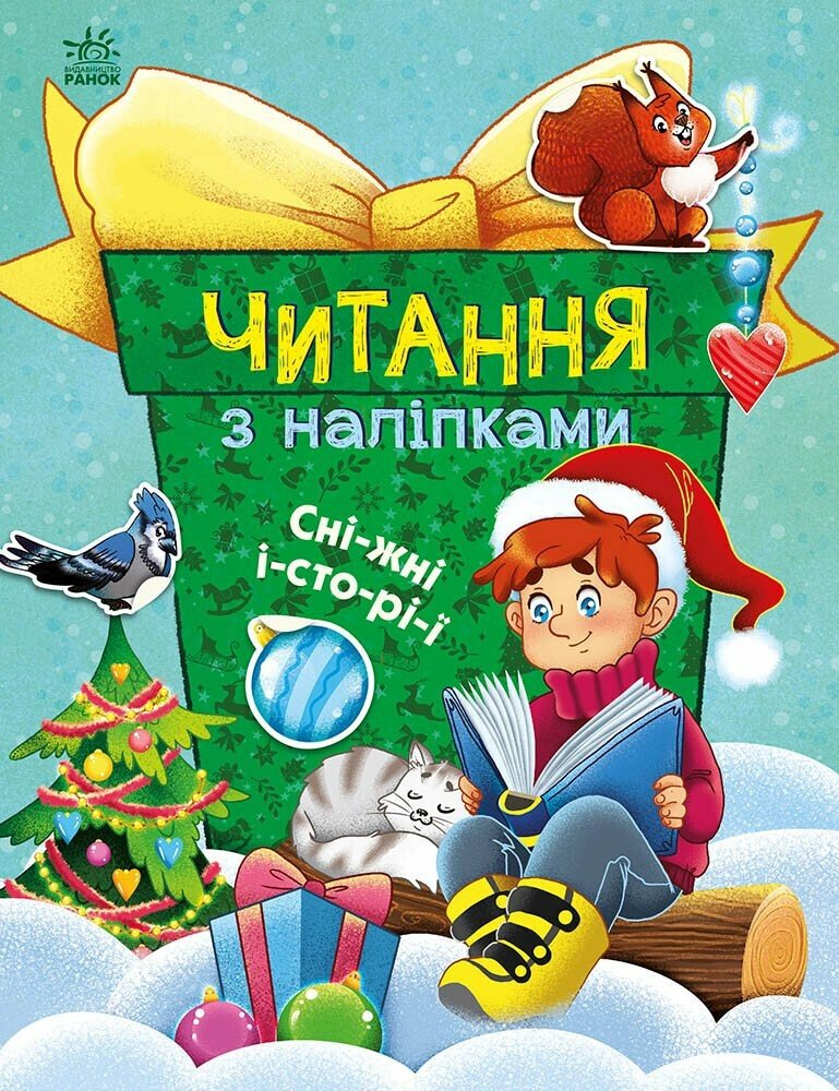 Книга "Читання з наліпками. Сніжні історії" С1496013У (9786170989833)