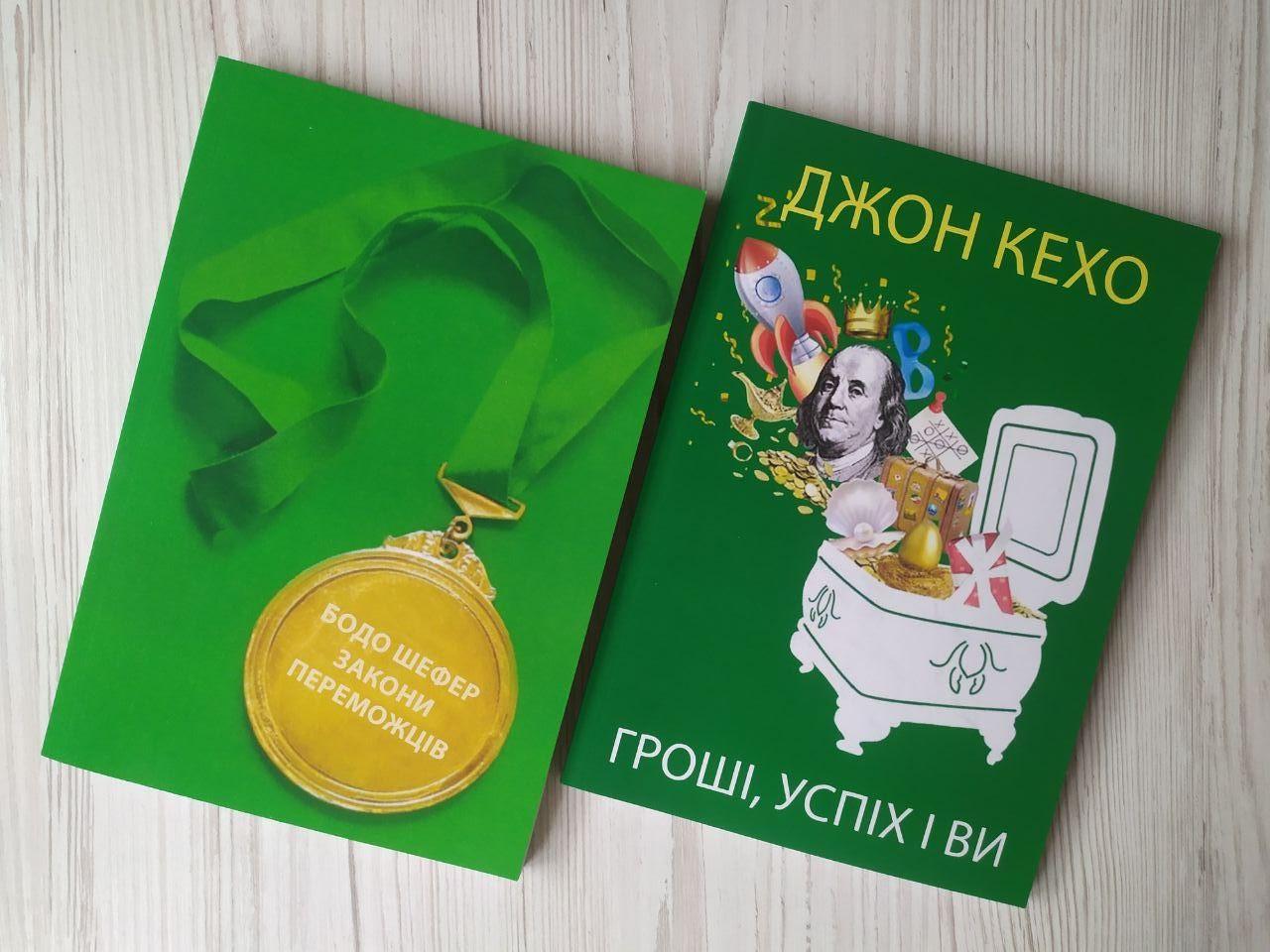 Комплект книг Бодо Шефер Закони переможців та Джон Кехо Гроші, успіх і ви