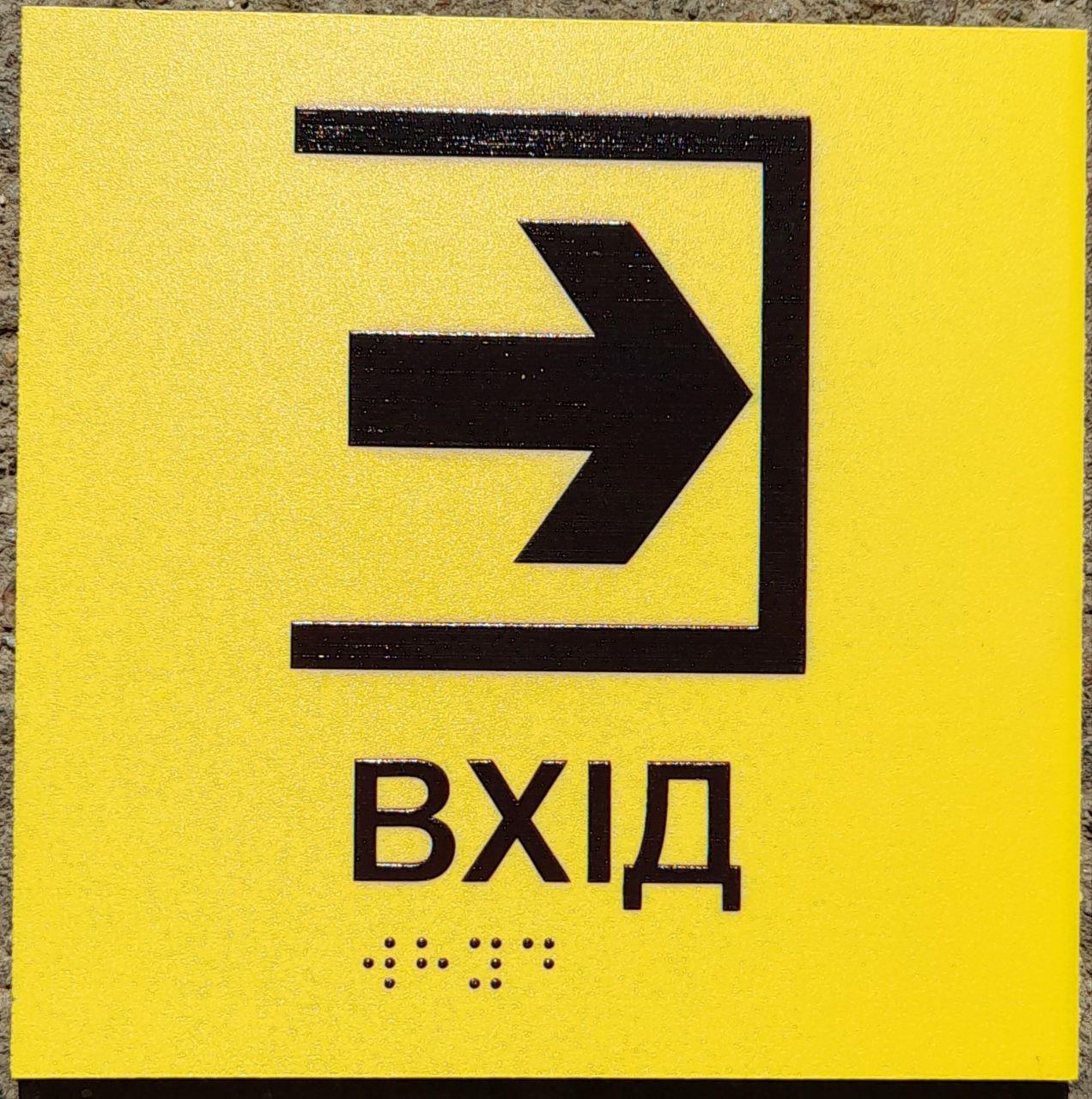 Табличка тактильна Брайля з шрифтом "ВХІД" 200х200 мм Жовтий