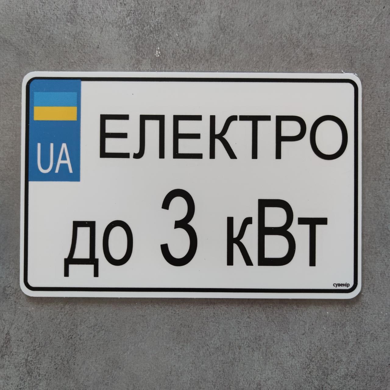 Номер на скутер Електро 210х140 мм (2267872221)