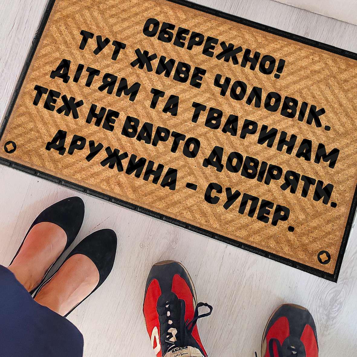 Коврик придверный с принтом "Обережно! Тут живе" 45x75 см (KOV_20S035)