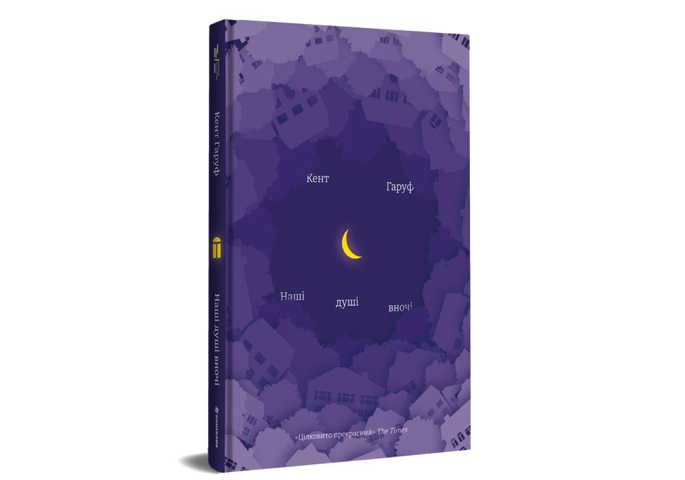 "Наші душі в ночі " Кент Гаруф