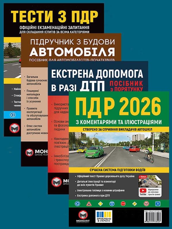 Комплект навчальних посібників ПДР 2026 з коментарями та ілюстраціями/Тести ПДР/Підручник з будови авто/Екстрена допомога в разі ДТП (6504)