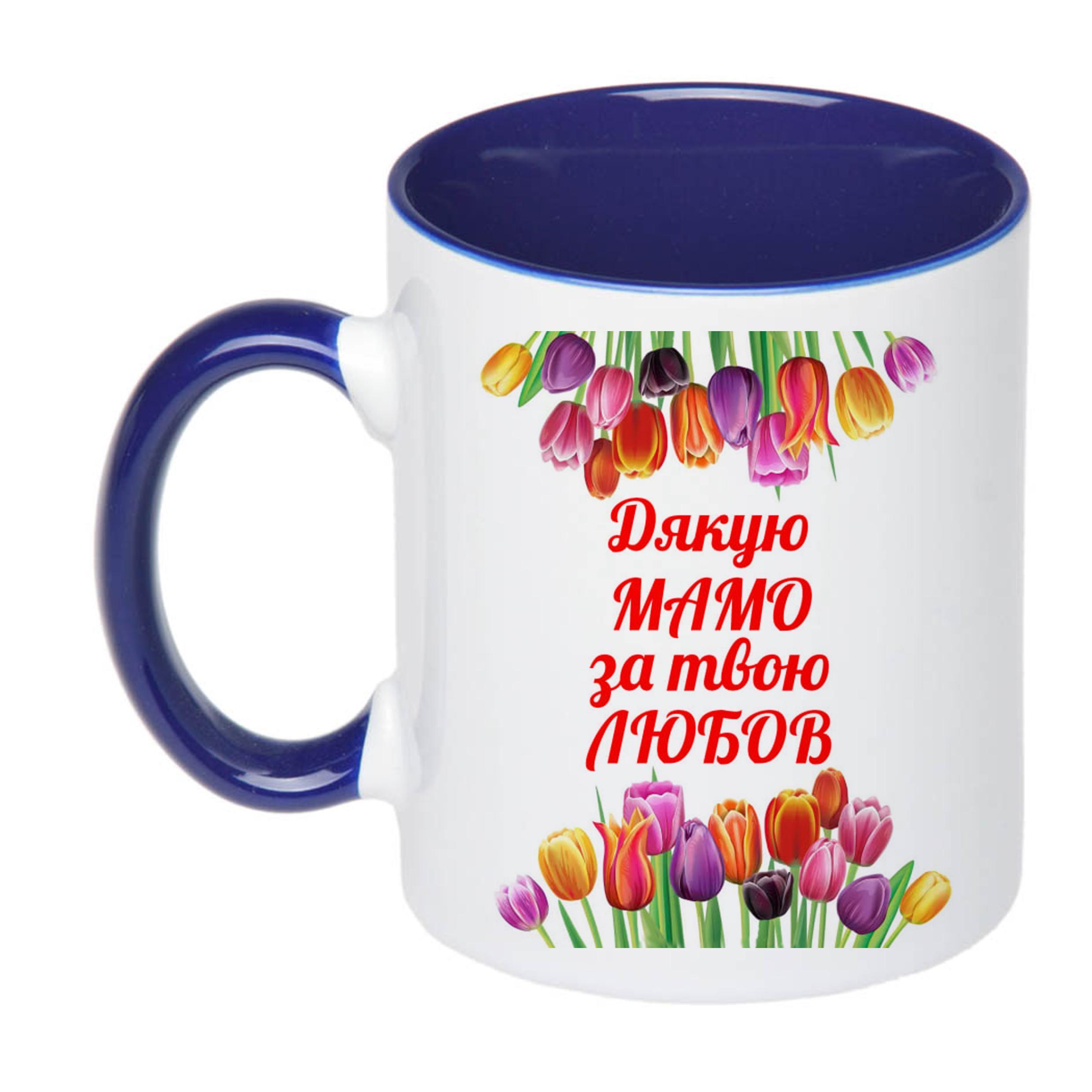 Чашка с печатью "Дякую мамо за твою любов" 330 мл Синий (23011)
