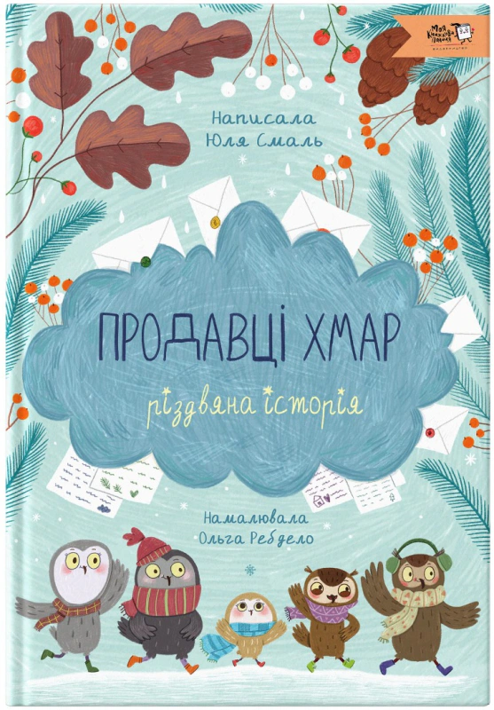 Книга Юлия Смаль "Продавцы облаков" 9786177781379
