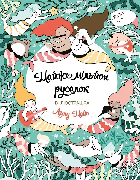 Книга Лулу Майо "Майже мільйон русалок" 9786177853717