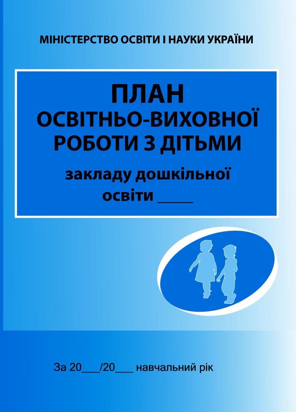 План освітньо-виховної роботи з дітьми О376069У (9789667457808)