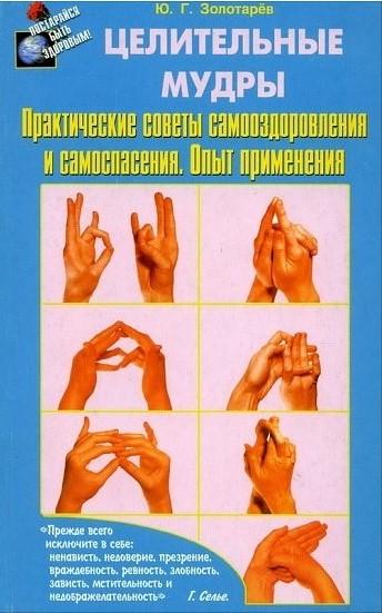 ᐉ Книга Юрий Золотарев "Целительные мудры. Практические советы ...