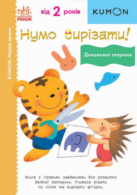 Книга "KUMON. Нумо вирізати! Дивовижні тварини. Від 2 років. (1655758674)