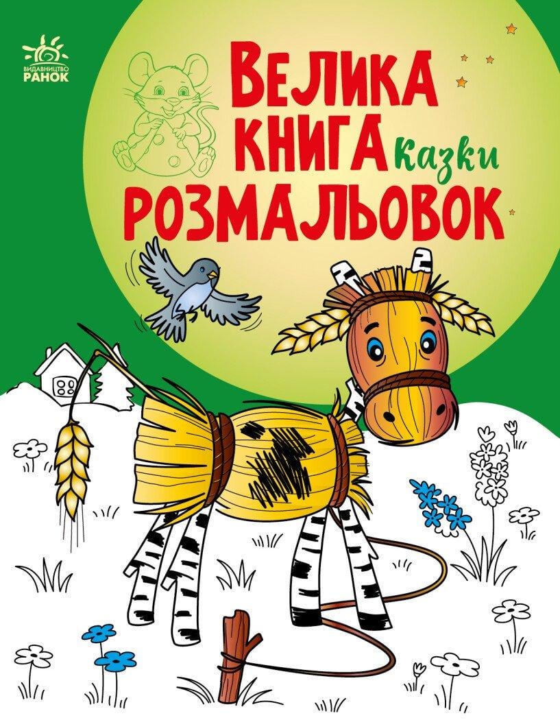 Велика книга розмальовок Казки 4+ С1736014У (9786170986573)