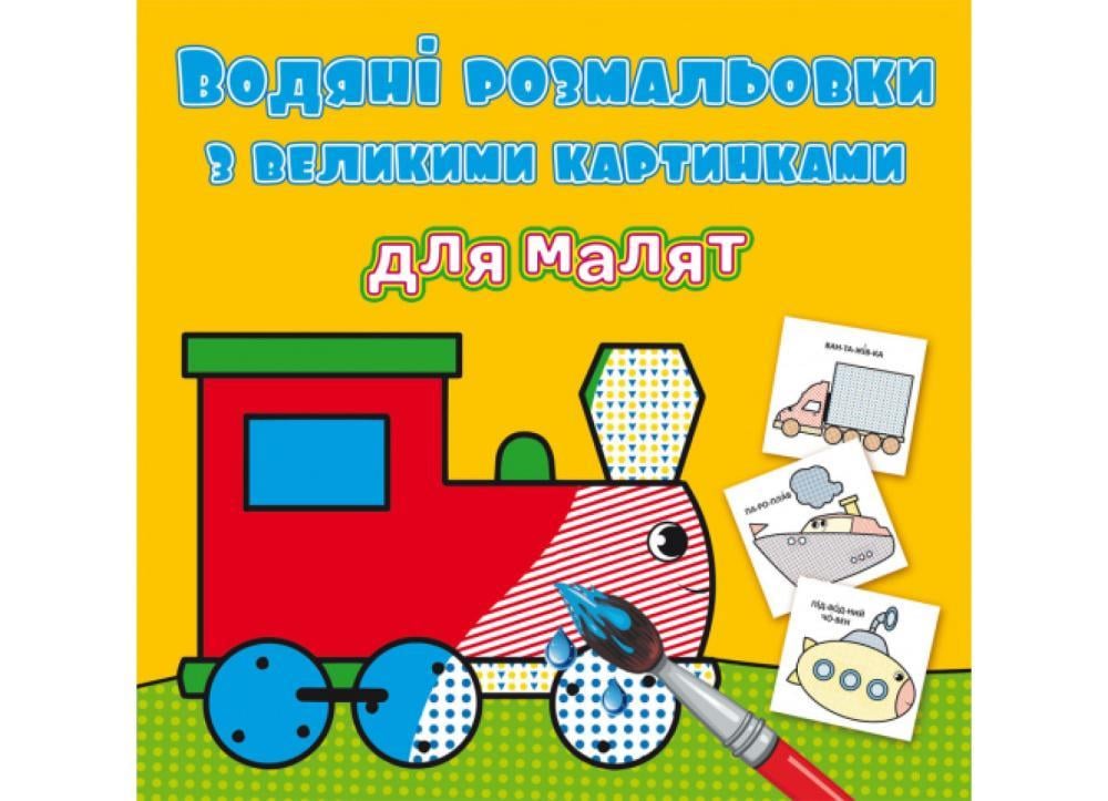 Книга "Водяні розмальовки з великими картинками для малюків" (F00026976)