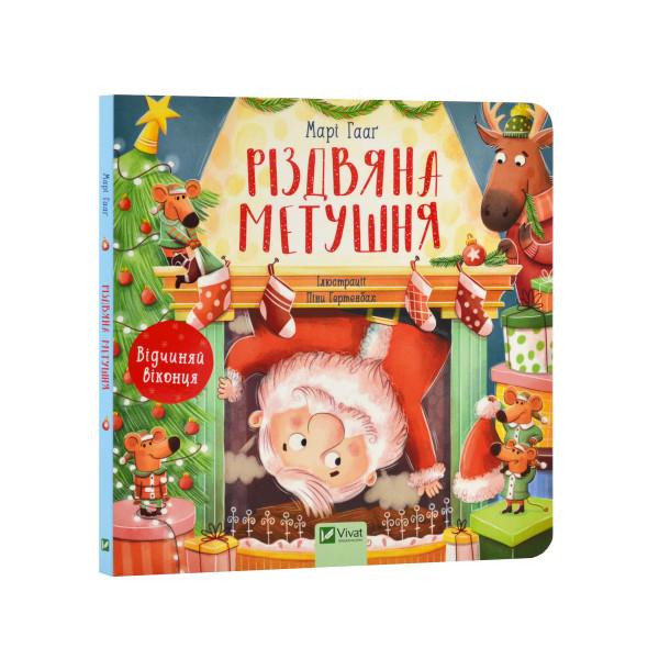 Книга картонна для малюків "Різдвяна метушня" (1022108)