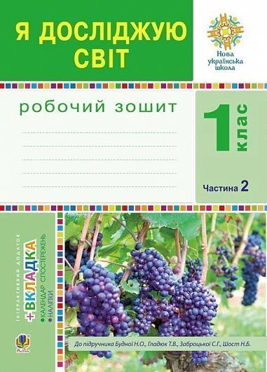 Книга "Я досліджую світ. Робочий зошит. 1 клас. Частина 2" Наталія Шост 9789661055178 Книга "Я досліджую світ. Робочий зошит. 1 клас. Частина 2" Наталія Шост 9789661055178
