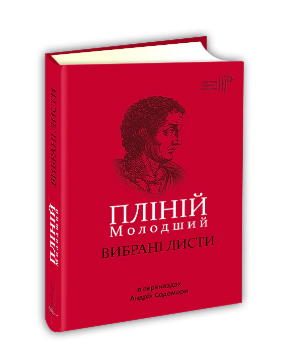 Книга Гай Пліній Молодший "Вибрані листи" 9786176294078