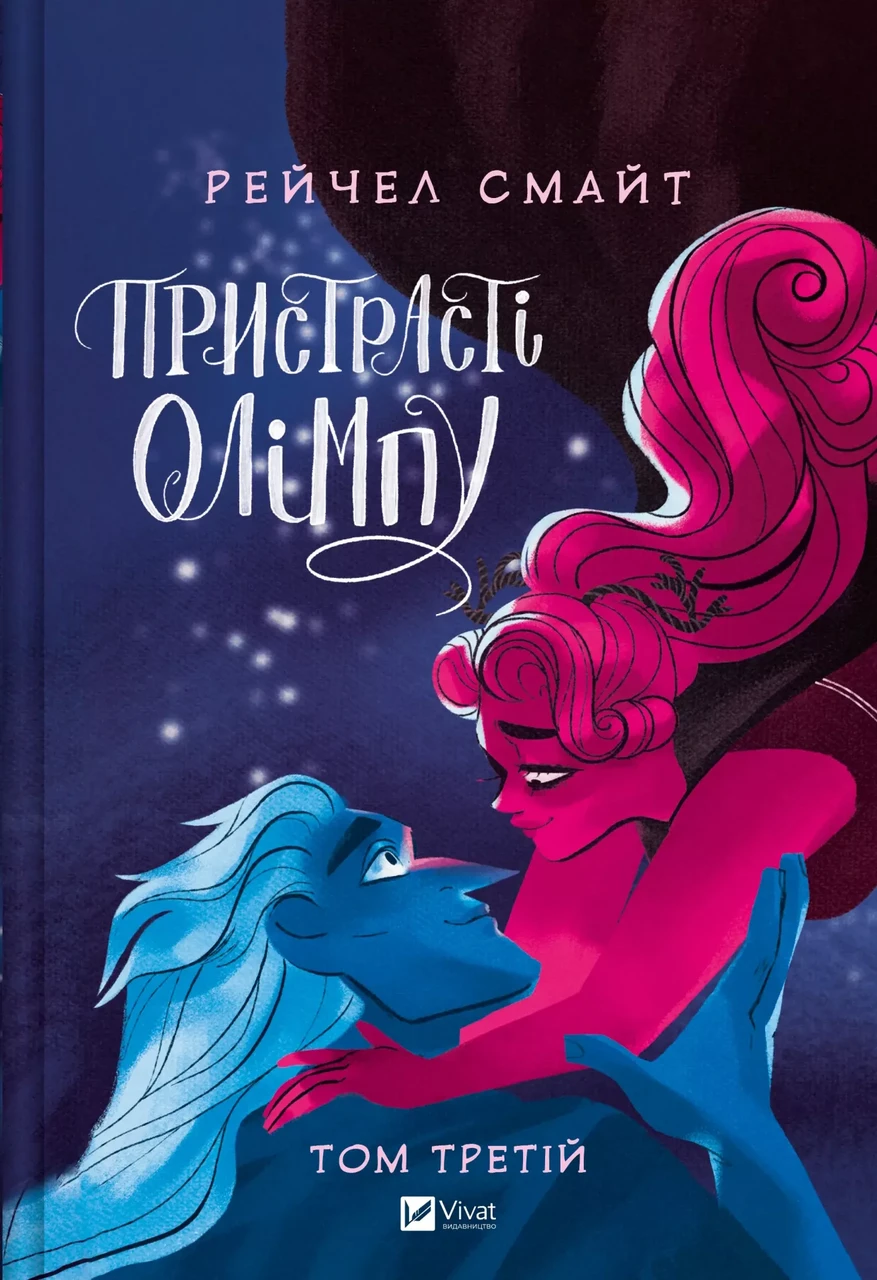 Книга Рейчел Смайт "Пристрасті Олімпу" Том 3 (sp5-2994788179)