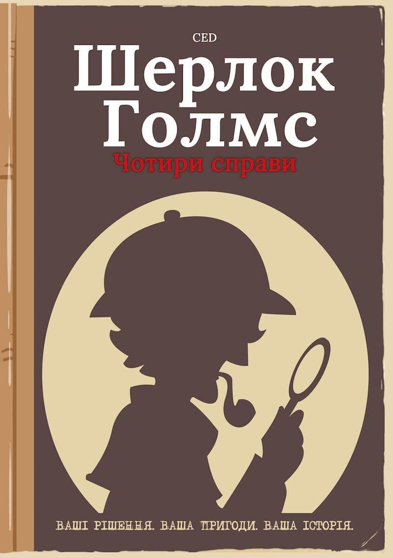 Комикс-квест Шерлок Голмс Чотири справи