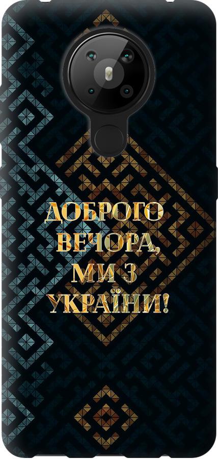 Чехол на Nokia 5.3 Мы из Украины v3 (5250u-2102-42517)