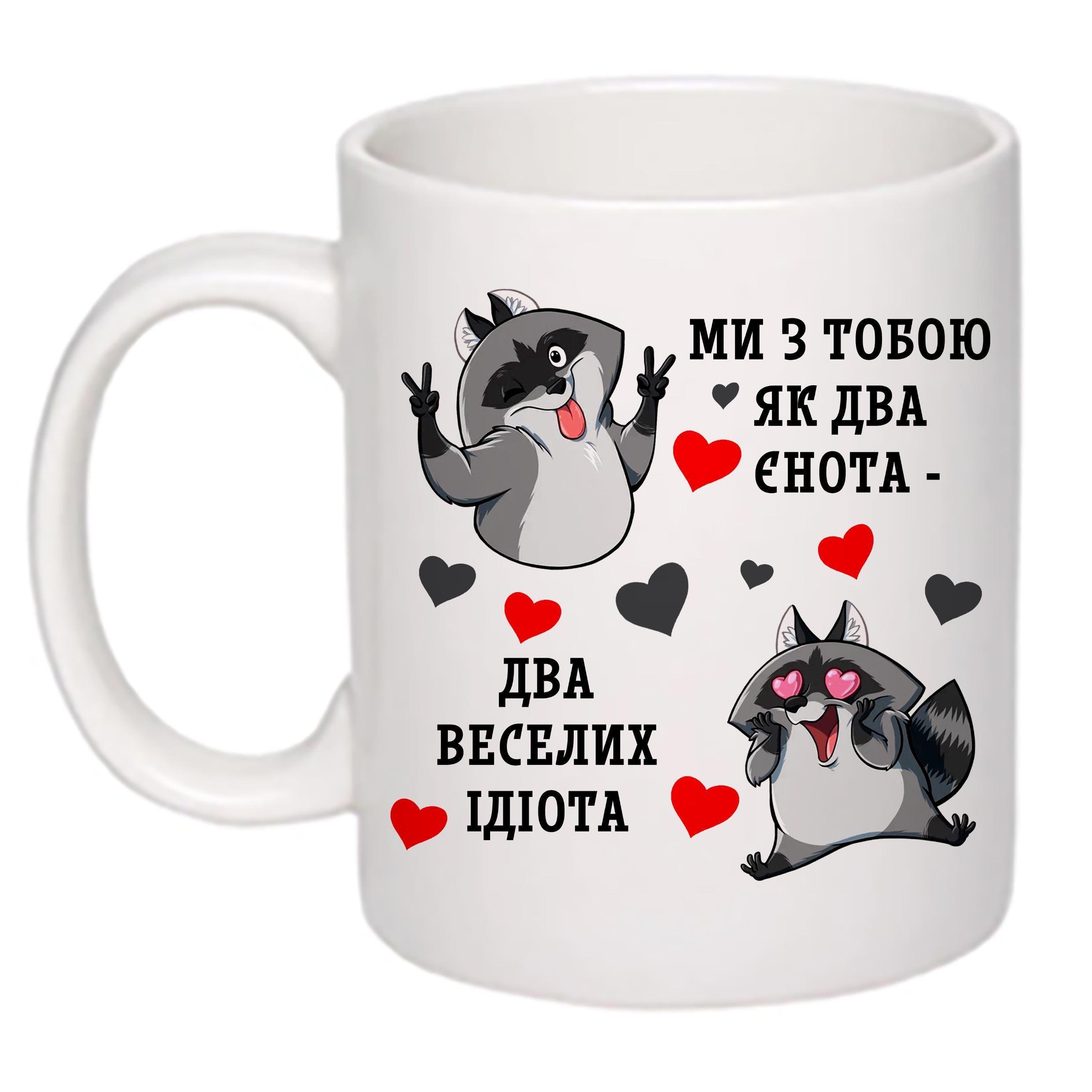 Чашка с принтом "Ми з тобою, як два єнота…" 330 мл Белый (18512) - фото 1 Чашка с принтом "Ми з тобою, як два єнота…" 330 мл Белый (18512) - фото 1