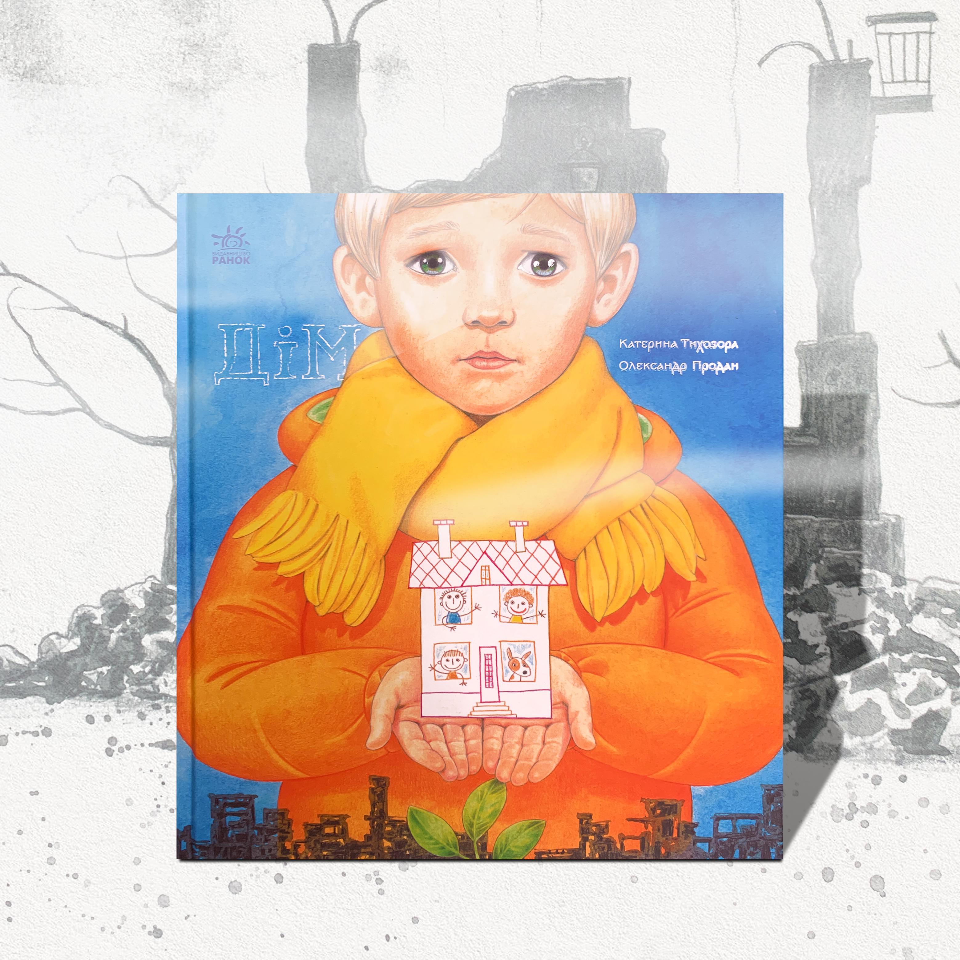 Дитяча книга "​Дім. Книга про важливе" (1411166)